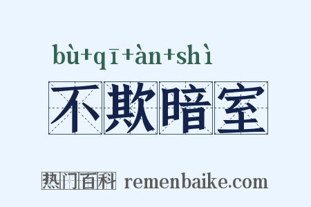 不欺暗室是什么意思的图片